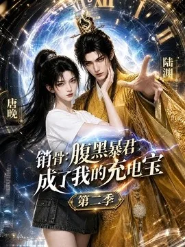 销骨:腹黑暴君成了我的充电宝第二季(142集)AI短剧 (2026)