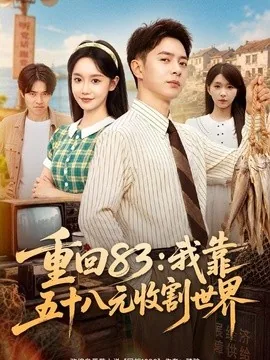 重回83：我靠五十八元收割世界（80集）史宣洪＆张诗媛＆安沛涵 (2026)