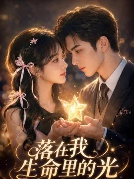 落在我生命里的光（70集）AI短剧 (2026)