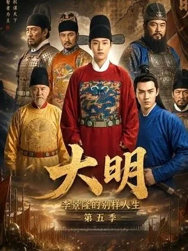 大明，李景隆的别样人生第五季（100集）AI短剧 (2026)