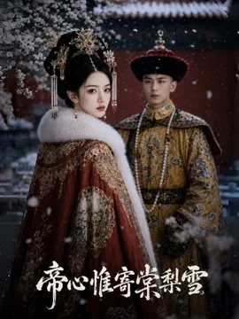 帝心惟寄棠梨雪(50集)AI短剧 (2026)