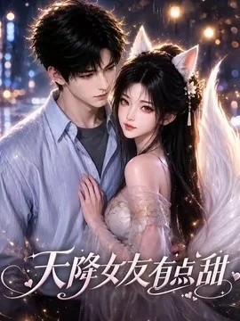 天降女友有点甜（53集）AI短剧 (2026)