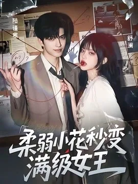 柔弱小花秒变满级女王(60集)AI短剧 (2026)