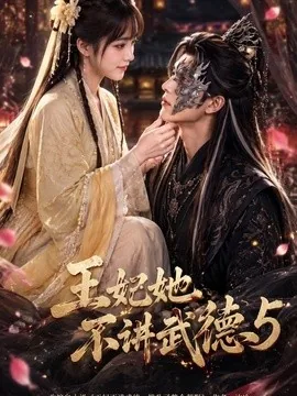 王妃她不讲武德5(90集)AI短剧 (2026)