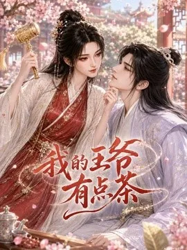 我的王爷有点茶(45集)AI短剧 (2026)