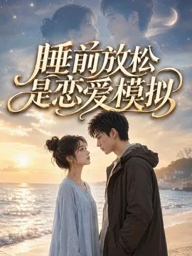 睡前放松是恋爱模拟（45集）AI短剧 (2026)