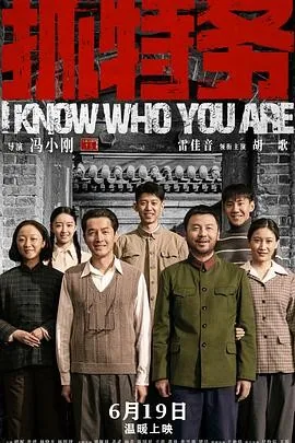 抓特务 (2026) 丨雷佳音 / 胡歌主演丨剧情丨中国大陆电影丨又名: 无悔追踪