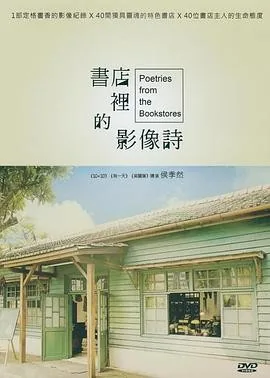 书店里的影像诗 (2014) 丨傅月庵 / 戴莉珍主演丨纪录片丨台剧丨豆瓣9.0分丨全40集