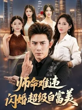 师命难违，闪婚超级白富美（81集）张子寒＆祎一＆文瑾 (2026)