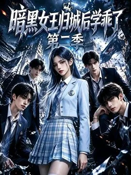 暗黑女王归城后学乖了第二季（122集）AI短剧 (2026)