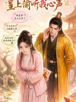 皇上偷听我心声（63集）AI短剧 (2026)