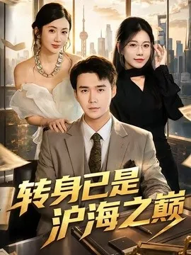转身已是沪海之巅(67集)宋哲伦&陈丹 (2026)