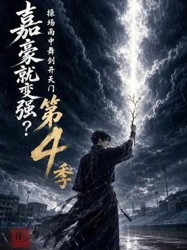 嘉豪就变强?操场雨中舞剑开天门第4季(116集)AI短剧 (2026)