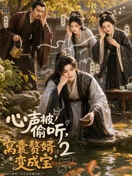 心声被偷听,窝囊赘婿变成宝2(107集)AI短剧 (2026)