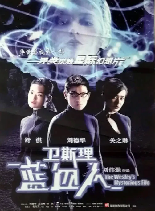 [夸克网盘][迅雷云盘]香港电影《卫斯理之蓝血人》（2002）动作 / 爱情 / 科幻 豆瓣5.4