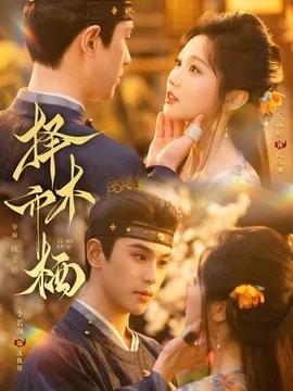 择木而栖（84集）李若洵&岳雨婷 (2026)