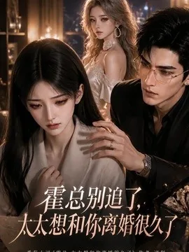霍总别追了，太太想和你离婚很久了（505集）AI短剧 (2026)