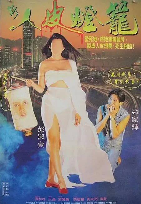 [夸克网盘]香港电影《人皮灯笼》（1993）剧情 / 惊悚 豆瓣6.8