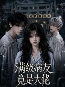 满级病友竟是大佬（106集）AI短剧 (2026)