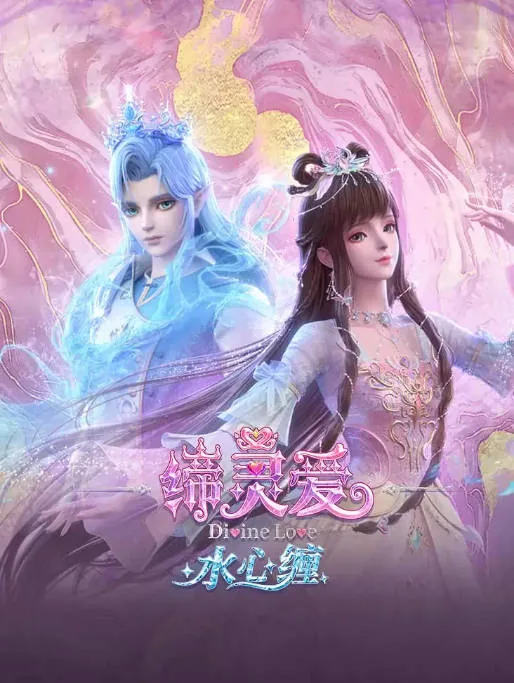 [夸克网盘][国剧]动漫《缔灵爱水心缠》（2026）爱情 / 动画 / 奇幻 / 冒险