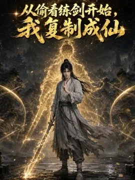 从偷看练剑开始，我复制成仙（74集）AI短剧 (2026)