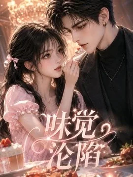 味觉沦陷(66集) AI短剧 (2026)