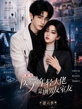 闪婚的医学年轻大佬是前男友室友第六季（106集）AI短剧 (2026)