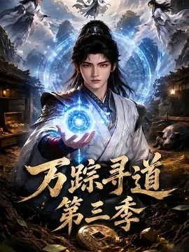万踪寻道第三季（93集）AI短剧 (2026)