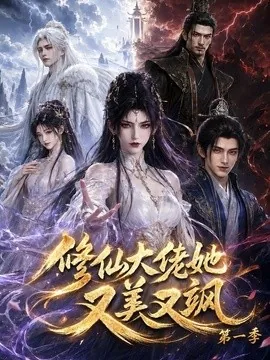 修仙大佬她又美又飒第一季(65集) AI短剧 (2026)