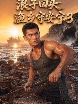 浪子回头，渔乡守安宁3（104集）AI短剧 (2026)
