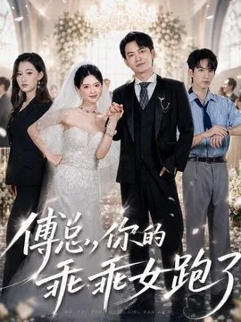 傅总，你的乖乖女跑了（80集）蓝曦鹿＆郑天龙 (2026)
