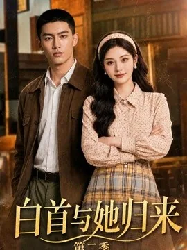 白首与她归来第二季（117集）AI短剧 (2026)