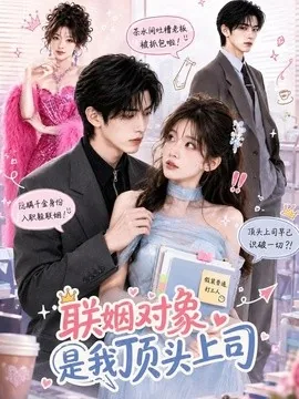 联姻对象是我的顶头上司（40集）AI短剧 (2026)