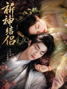 祈神结侣（25集）AI短剧 (2026)