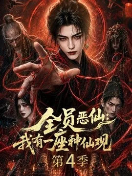 全员恶仙:我有一座种仙观第4季(81集)AI短剧 (2026)