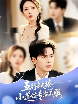 五行缺揍,小道姑专治不服(78集)刘萧闻&王子菡&苏亮&吴婷 (2026)