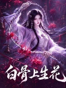 白骨上生花(147集) AI短剧 (2026)