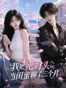 我把死对头当闺蜜聊了三个月(28集)AI短剧 (2026)