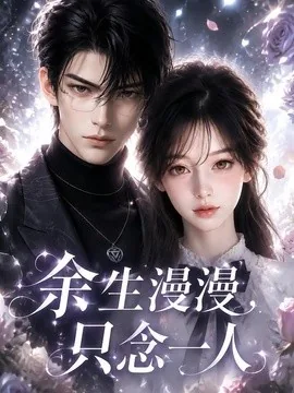 余生漫漫,只念一人(20集)AI短剧 (2026)