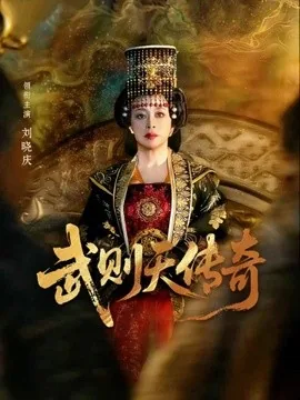 武则天传奇(82集)刘晓庆&金珈 (2026)