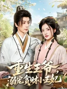 重生王爷，溺宠贪财小王妃（84集）唐书亚&李靖也 (2026)