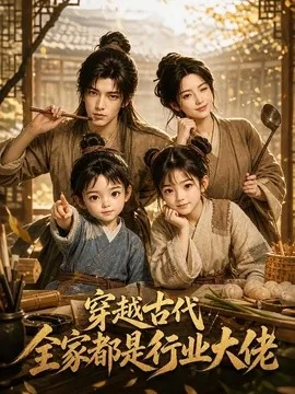 穿越古代，全家都是行业大佬（135集）AI短剧 (2026)