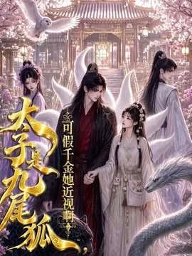 太子是九尾狐,可假千金她近视啊(50集)AI短剧 (2026)