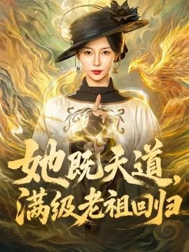 她既天道，满级老祖回归（68集）于心意＆肖之之＆刘洋 (2026)