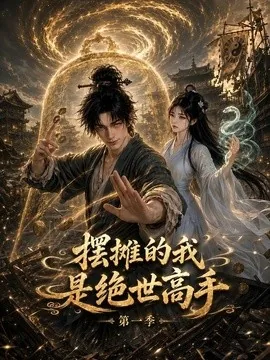 摆摊的我是绝世高手第一季(141集)AI短剧 (2026)