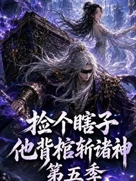 捡个瞎子他背棺斩诸神第五季(130集) AI短剧 (2026)