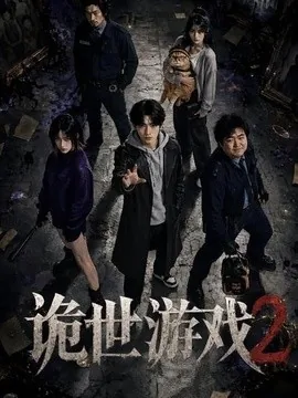 诡世游戏2(80集) AI短剧 (2026)