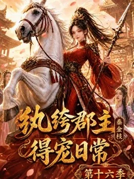 纨绔郡主得宠日常：秦金枝第十六季（115集）AI短剧 (2026)