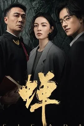 蝉 (2026) 丨吴镇宇 / 郑云龙主演丨剧情 / 悬疑丨国剧