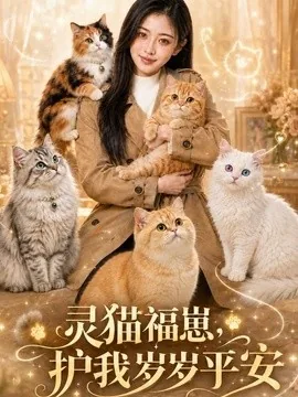 灵猫福崽,护我岁岁平安(71集)AI短剧 (2026)